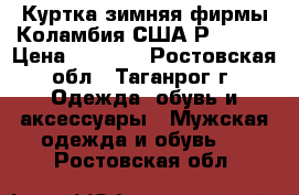 Куртка зимняя фирмы Коламбия(США)Р.52-54 › Цена ­ 5 000 - Ростовская обл., Таганрог г. Одежда, обувь и аксессуары » Мужская одежда и обувь   . Ростовская обл.